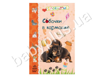 Блокнот для записей Собачки в кармашке, Ранок