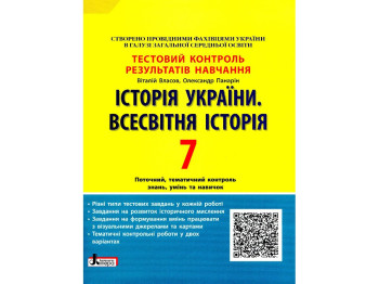 Пособие "История Украины Всемирная история 7 класс Тестовый контроль результатов обучения", Литера
