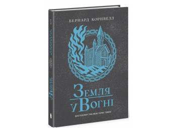 Історичний роман, "Саксонські хроніки. Земля у вогні. Книга 5", 16+, Бернард Корнвелл, READBERRY