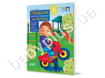 Книга Первые правила маленького человека, Правила безопасного поведения на улице, Ранок