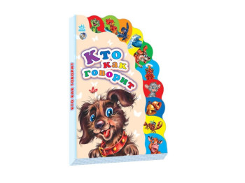 Детская книга Маленькому познайке Кто как говорит, Ранок