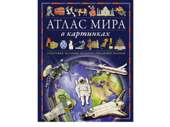 Атлас Ілюстрований атлас світу