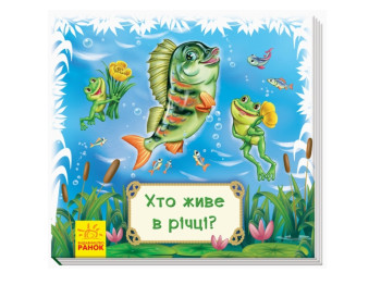 Смотри и учись, Книги-коврики Кто живет в реке?, Ранок