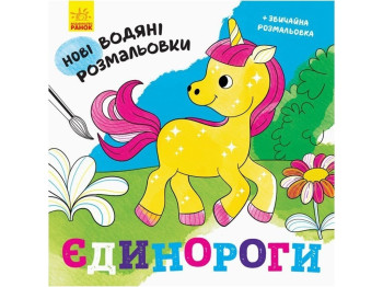 Новые водные раскраски Единороги. Ранок N1377002У