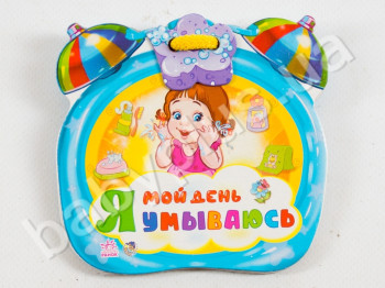 Дитяча книга Мій день, Я вмиваюся, Ранок