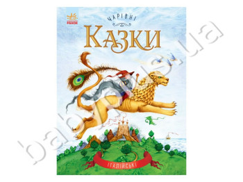 Дитяча книга Чарівні казки, Італійські казки, Ранок