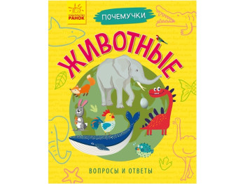 Детская книга Почемучки. Животные. Ранок Л875015Р