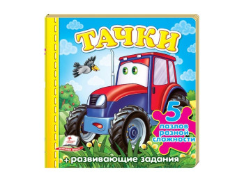 Дитяча книжка-пазл малюкам Тачки, Трактор, Пазли різної складності, Пегас