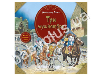 Дитяча книга Світова класика - дітям, Три мушкетери, Ранок