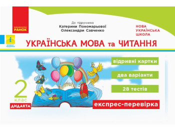 НУШ Украинский язык. 2 класс. Отрывные карточки к учебнику Ларисы Тимченко., Ранок