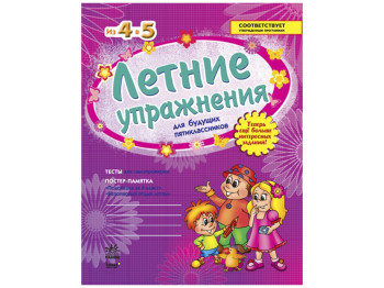 ЛЕТНИЕ УПРАЖНЕНИЯ с 4 в 5 для пятиклас, фиолетовая + постер, Ранок
