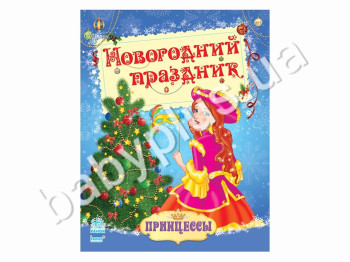 Раскраска Принцесы, Новогодний праздник, Ранок
