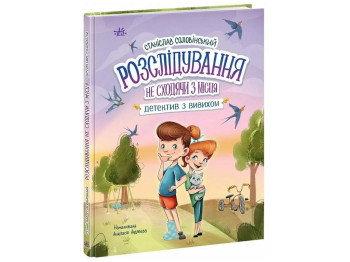 Книга "Детективное агентство 'Николка, Дина и Шуруп'. Расследование, Ранок