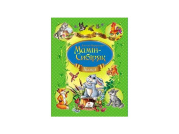 Дитяча книга, Улюблені автори, Казки Мамін-Сибіряк Д,Н, Пегас