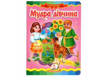 Дитяча книга, "Мудра дівчина", картон, 2+, Пегас