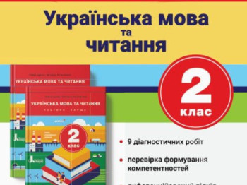 НУШ Итоговые диагностические работы. Украинский язык и чтение. 2 класс, Буква ЛТД