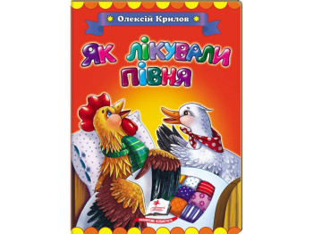 Дитяча книга, Класики дітям, Крилов О, Як лікували півня, Пегас