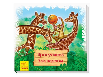 Смотри и учись, Книги-коврики Прогулка зоопарком, Ранок
