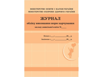 Журнал учета выполнения норм питания. Ранок О376049У