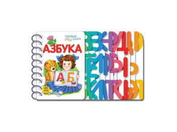 Первые шаги, Азбука, Ранок