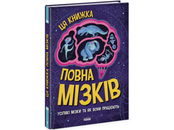 Удивительный мозг Эта книга полна мозгов: всяческие мозги и как они работают. Ранок N1603001У