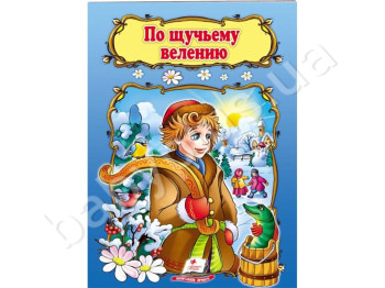 Дитяча книга Світ дитинства, По щучому велінню, Пегас