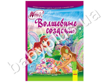 Дитяча книга енциклопедія WINX, Чарівні створіння, Ранок