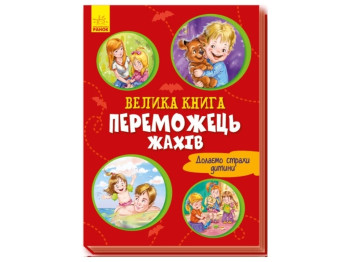 Большая книга Большая книга. Победитель ужасов. Ранок А1244004У