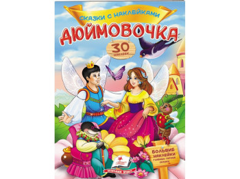 Казки з наліпками, Дюймовочка, 2 листи з наліпками, Пегас