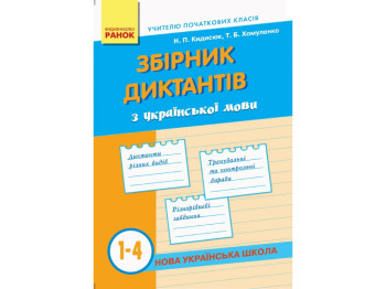 Пособие НУШ Сборник диктантов по украинскому языку, 1–4 класса, Кидисюк Н.П., Хомуленко Т.Б.