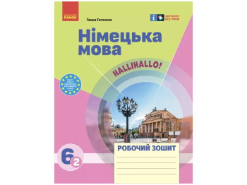 НУШ 6 класс. Немецкий язык. Рабочая тетрадь 6(2) класс. Halli Hallo! Ранок И693064УН