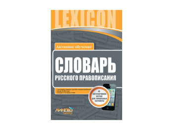 ЛІНГВОцентр, СЛОВНИК російського правопису 50 000, Ранок