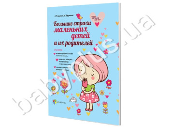 Книга Большие страхи маленьких детей и их родителей, Ранок