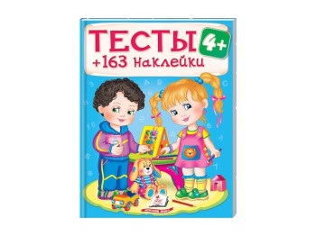 Розмальовка Тести та розмальовки з наліпки, Тести, 163 наклейки, Пегас
