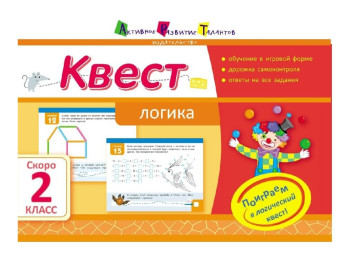 Навчальний посібник, Квест, Логіка, Скоро 2 клас