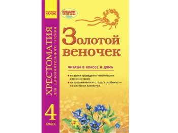 СКХ, Золотий віночок 4 кл, Хрестоматія для додаткового читання, Літера