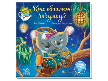 Трогательные книги Кто обнимет бабушку? Утро А871020Р