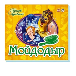 Дитяча книга Улюблені вірші-панорамки, Мойдодир, Ранок