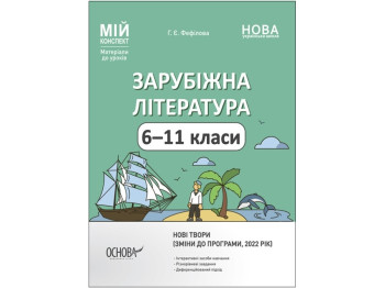 Зарубежная литература. 6-11 классы. Новые произведения (из в программу 2022 год). Основа СЛМ018