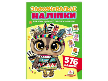 Набор наклейок "Поощрительные наклейки. Совенок — храбрый индиец", 576 наклейок, 1+ г., Пегас