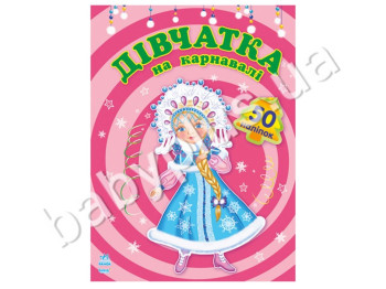 Книга для творчості На карнавалі, Дівчатка на карнавалі Ранок