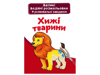 Розмальовка "Великі водяні розмальовки. Хижі тварини", 3+, Crystal Book