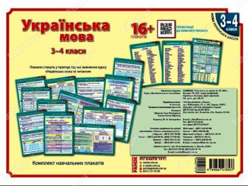 КНП Украинский язык 3-4 класс. Плакаты. Наглядность нового поколения. Ранок Н100038У