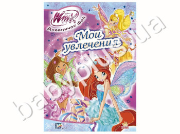 Детская книга WINX, Дневничек феечки, Мои увлечения, Ранок