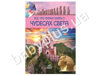 Детская книга энциклопедия школьника Все, что нужно знать о чудесах света, Кенгуру