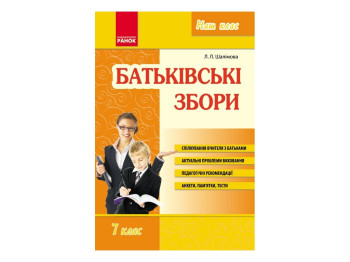 Наш клас, Батьківські збори 7 кл, Літера