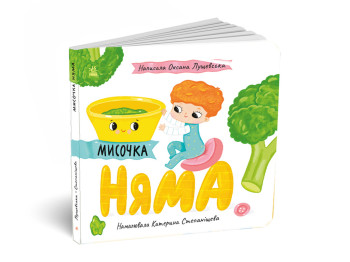 Истории о Лесе Мисочка Нет, Ранок