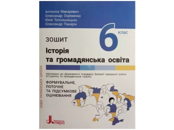 НУШ 6 класс. История и гражданское образование. Тетрадь. Ранок Л1364У