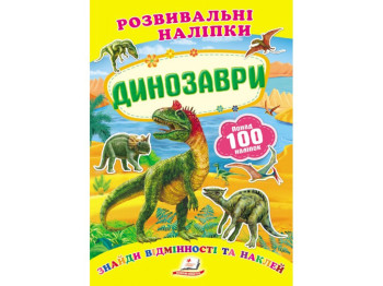 Развивающие наклейки. Динозавры. 2 листа с наклейками. Пегас 9789669138644