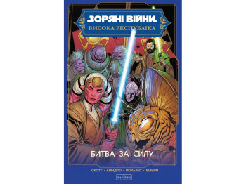Комикс Звездные Войны, Высокая республика: Битва за Силу, Varvar Publishing V902900У